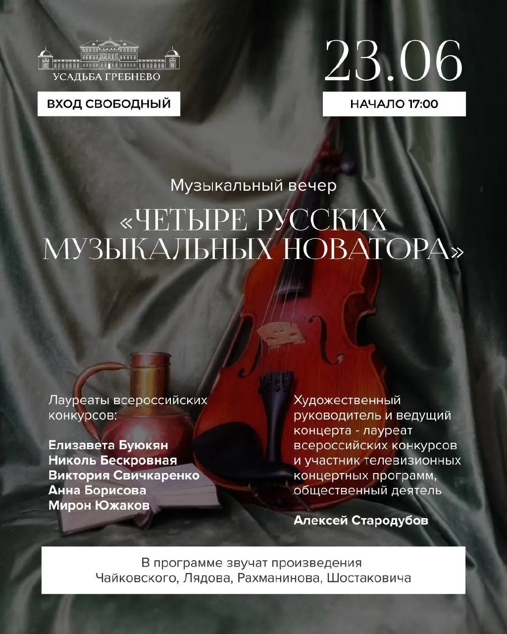 Музыкальный вечер в усадьбе Гребнево «Четыре русских музыкальных новатора»