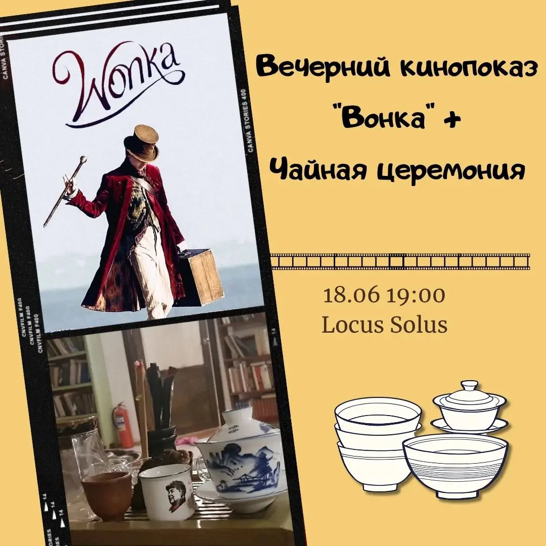 Чайная церемония + кинопоказ "Вонка"