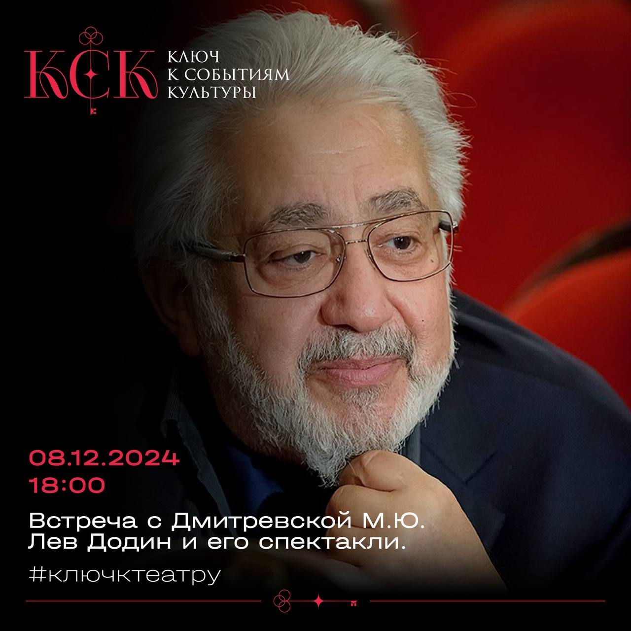 Цикл встреч #ключктеатру Лев Додин и его спектакли