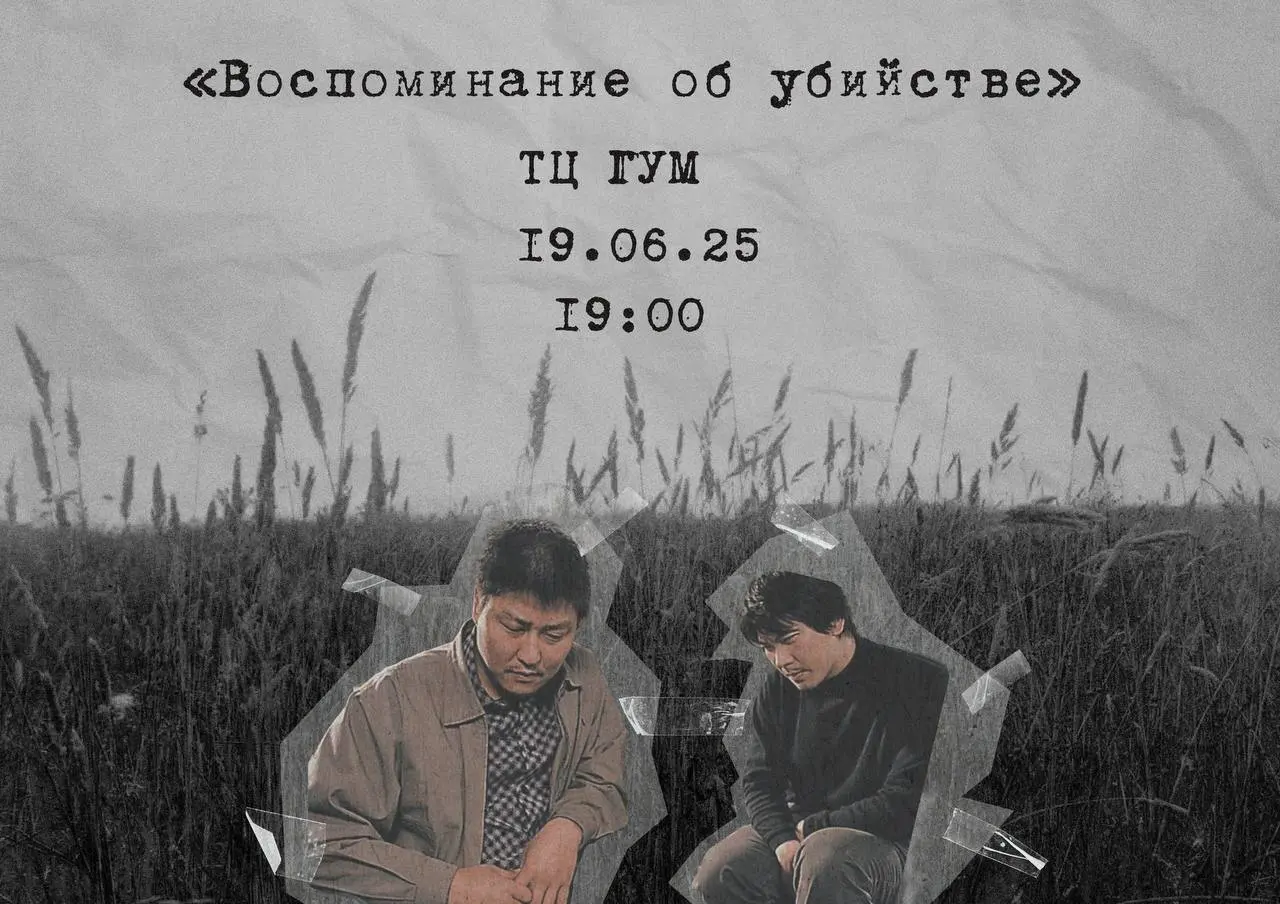 Киновечер: Воспоминание об убийстве (2003)