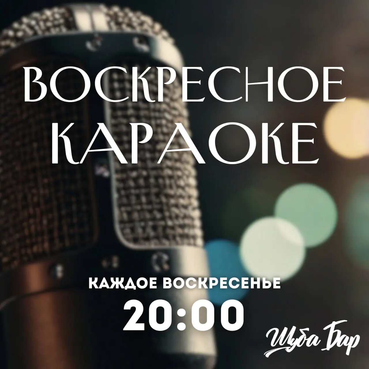 Актуальные темы на Барном Лектории, поём с Кристиной Чиховской, Перемотка vol.11, Танцы с THE PEACE TONES, Воскресное Караоке