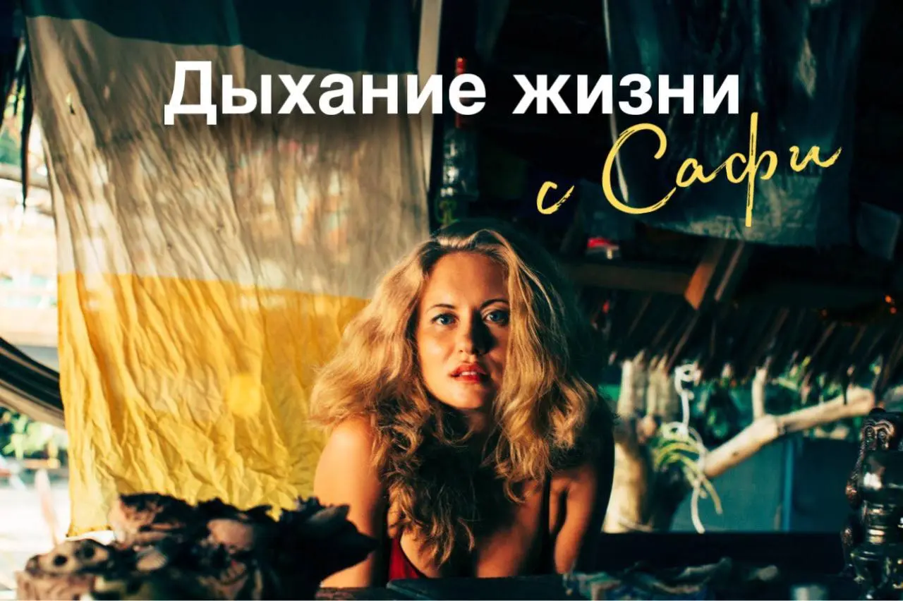 Дыхание жизни- интенсив дыхания и телесной терапии