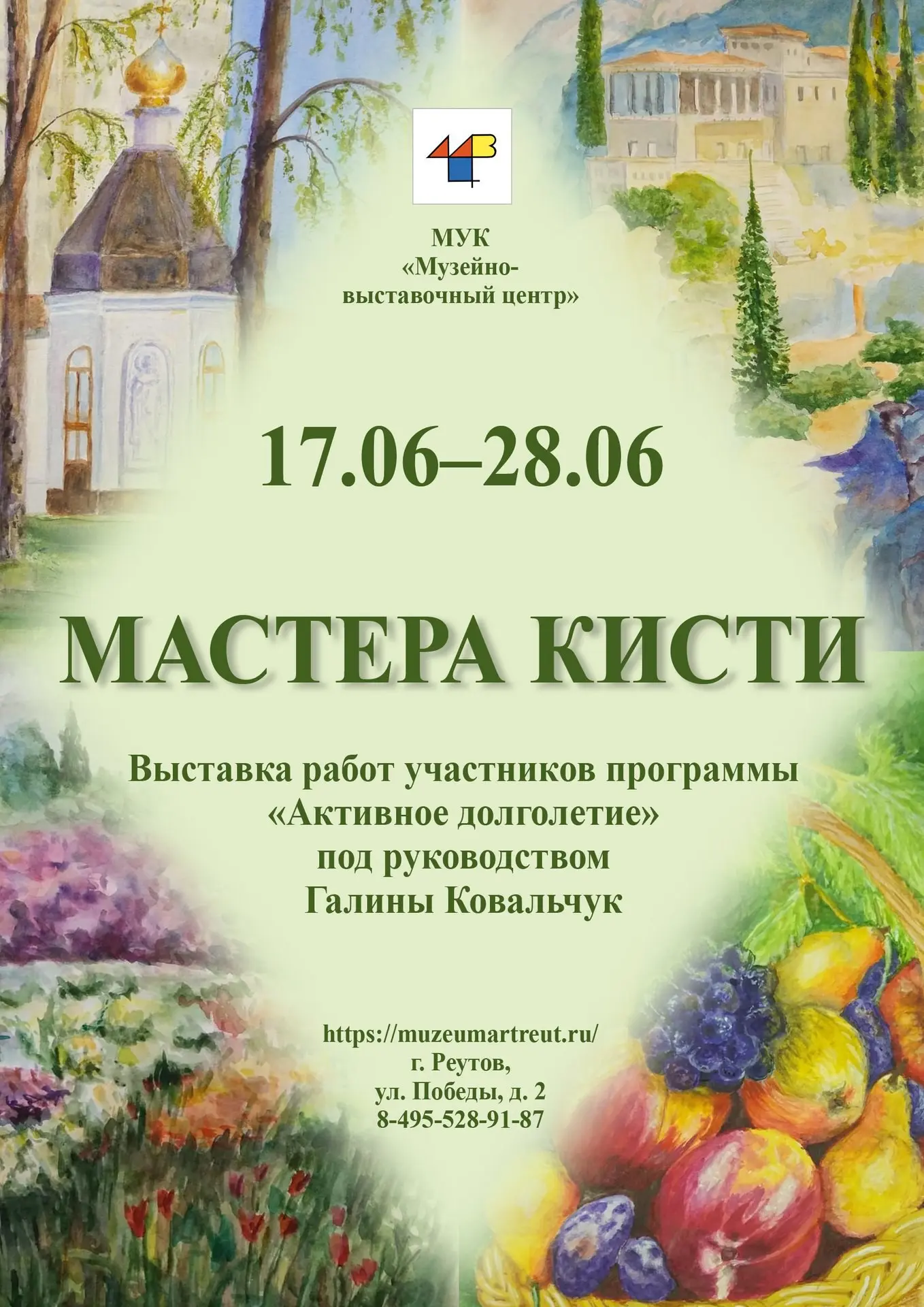 Мастера кисти