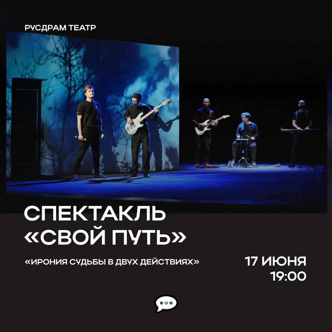 Спектакль «Свой путь»