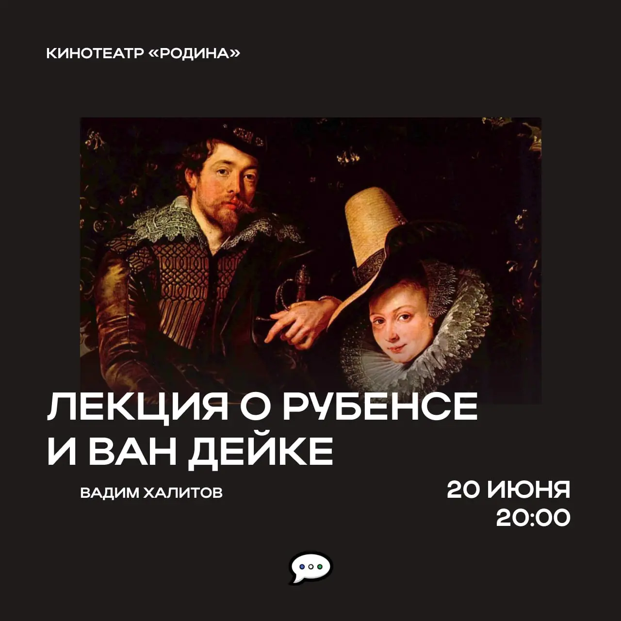 Лекция о Рубенсе и Ван Дейке