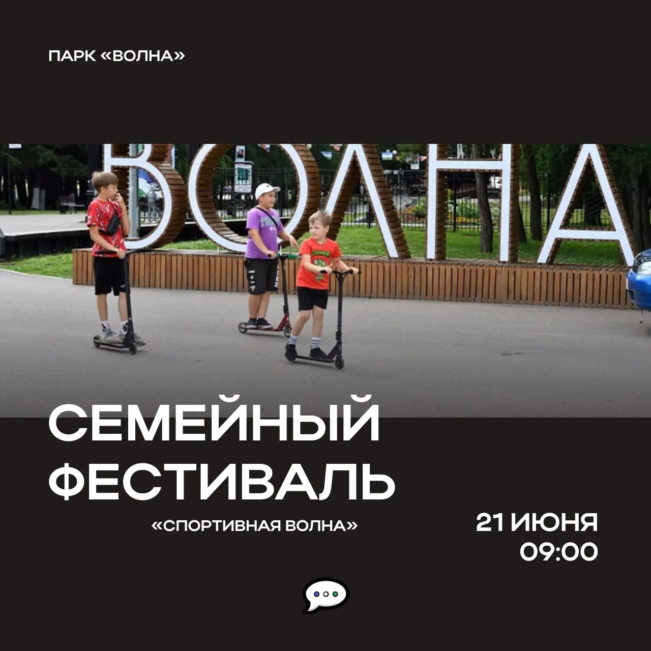 Семейный фестиваль «Спортивная Волна»
