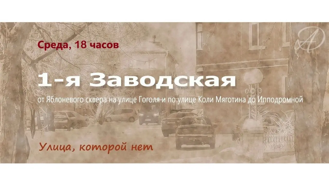 Экскурсия «1-я Заводская. Улица, которой нет»