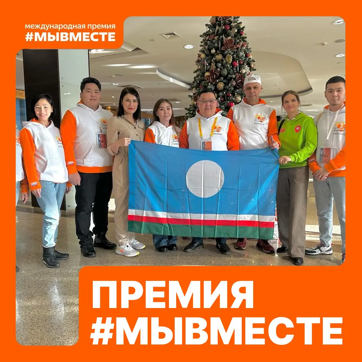 Международная премия #МЫВМЕСТЕ