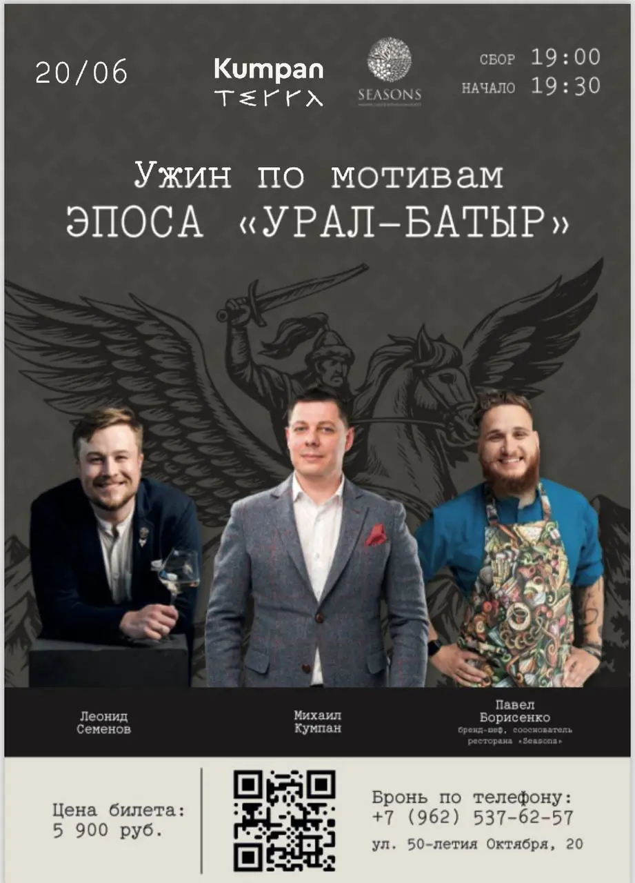 гастронужин по мотивам эпоса «Урал-батыр» в ресторане Kumpan Terra