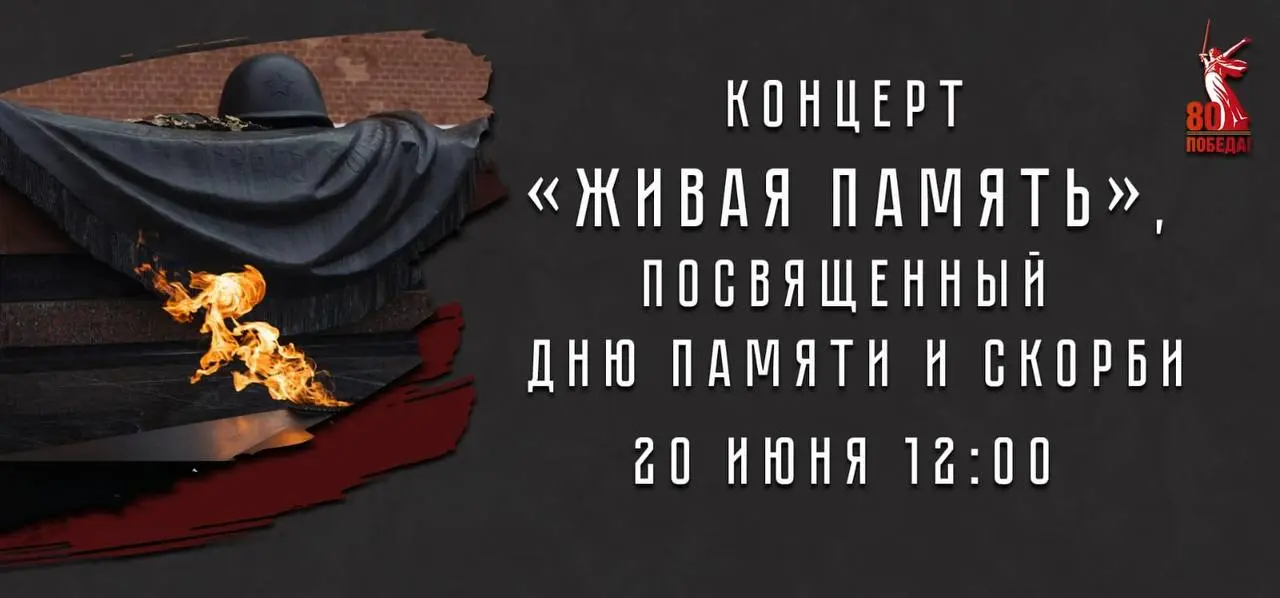 День памяти и скорби