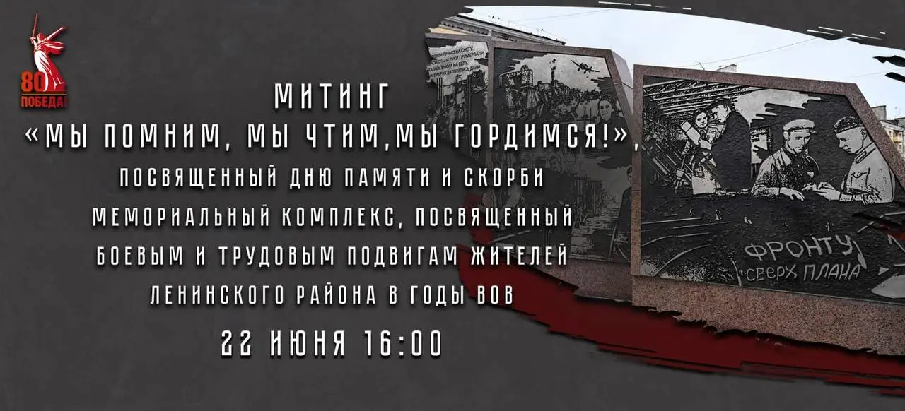 День памяти и скорби