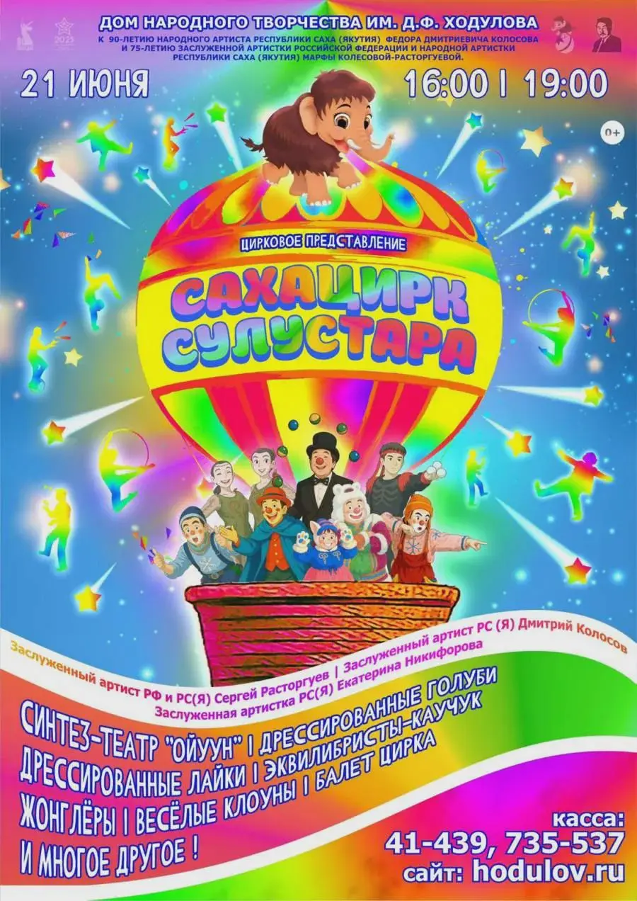 Цирковое представление «САХАЦИРК сулустар»