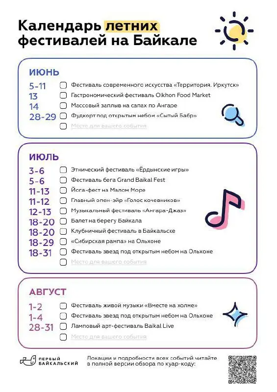 Летние Фестивали на Байкале 2025