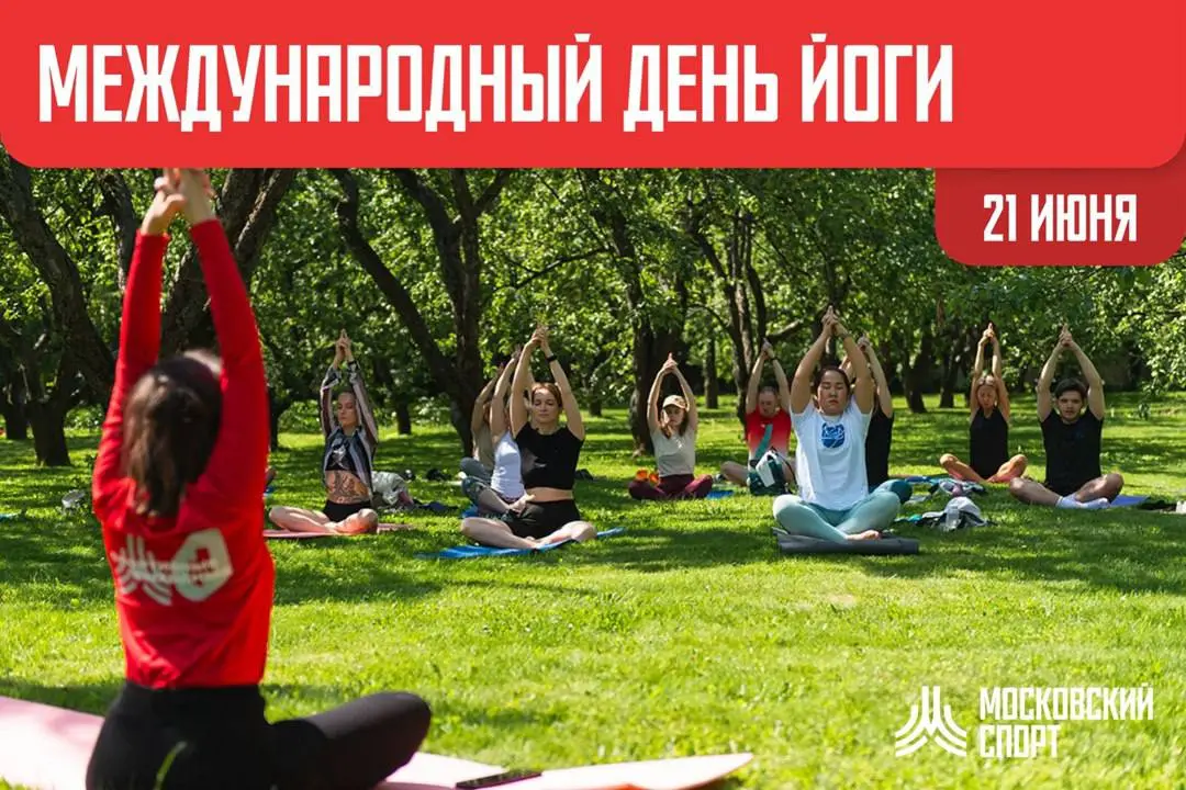 Международный день йоги в Москве: масштабный праздник в Царицыно