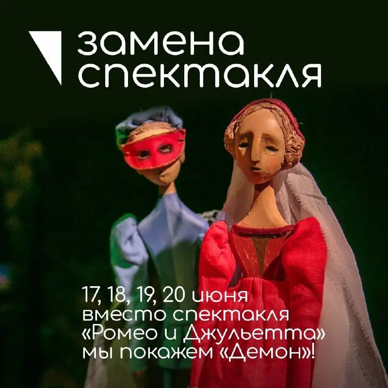 Ромео и Джульетта заменён на Демон