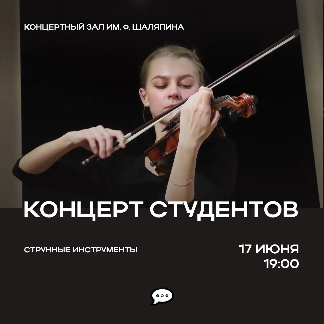 Концерт студентов кафедры струнных инструментов