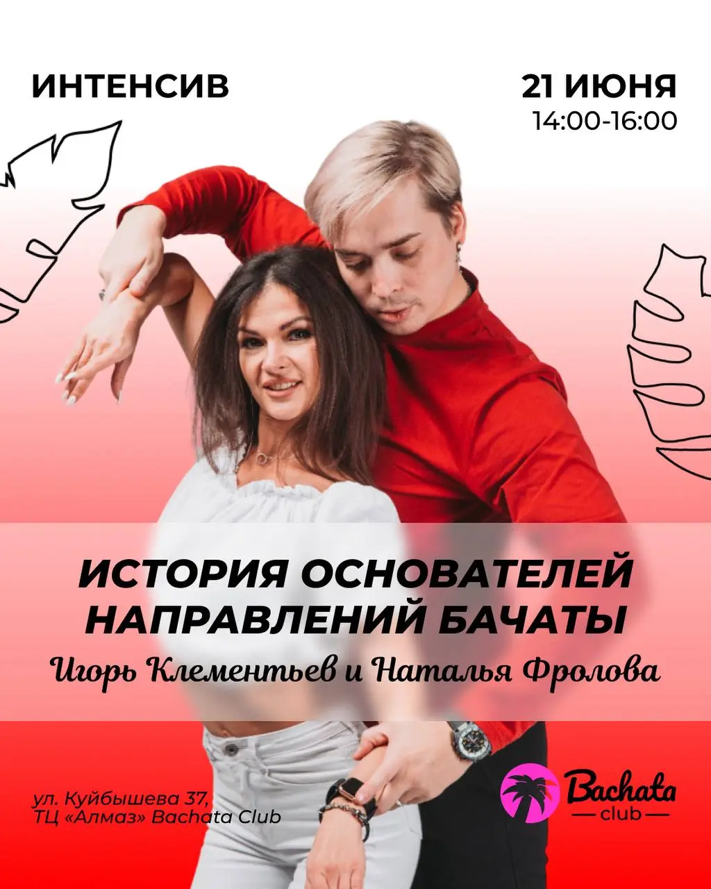 Интенсив от Игоря и Натальи, мастер-класс по базовым шагам, Open Air для танцоров, практика по Бачате 22 июня