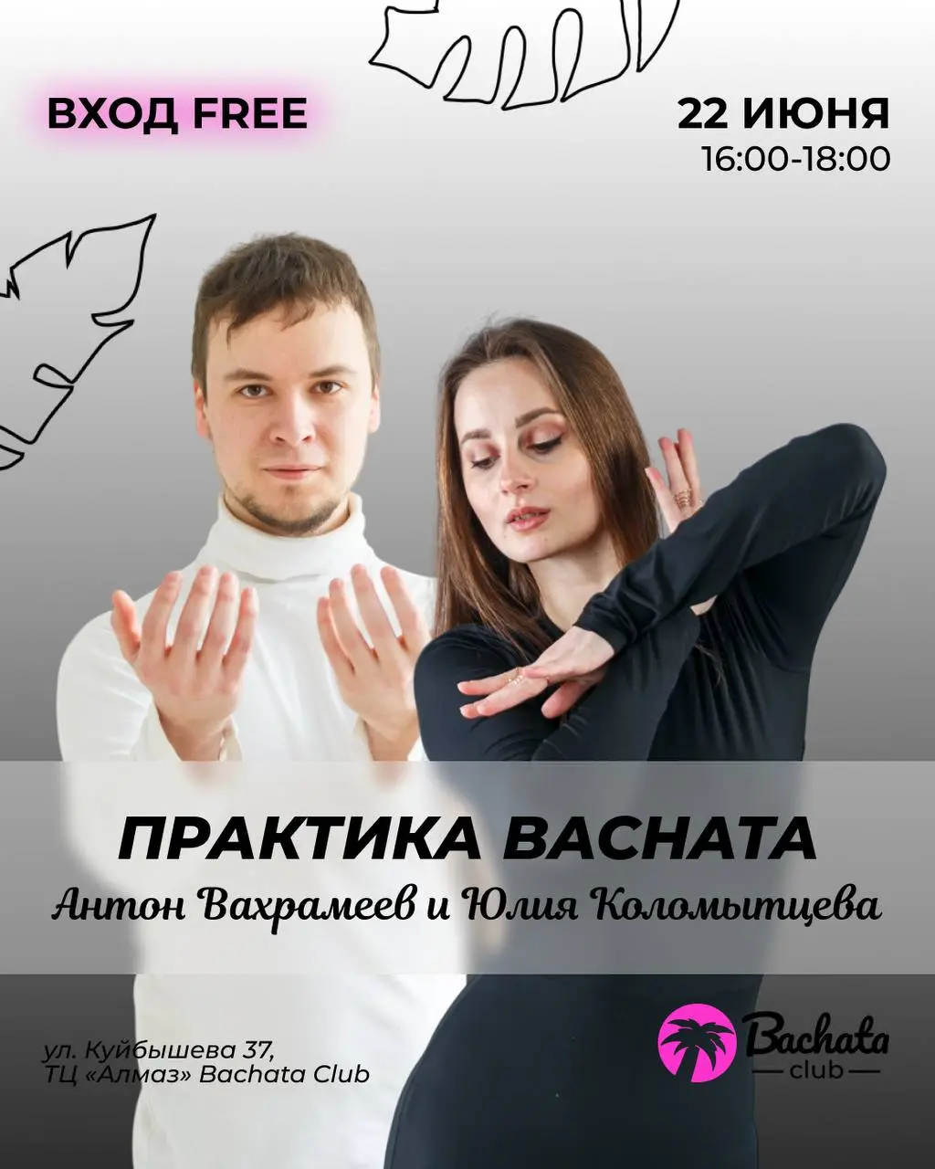 Интенсив от Игоря и Натальи, мастер-класс по базовым шагам, Open Air для танцоров, практика по Бачате 22 июня