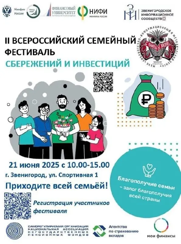 Этап II Всероссийского семейного фестиваля сбережений и инвестиций