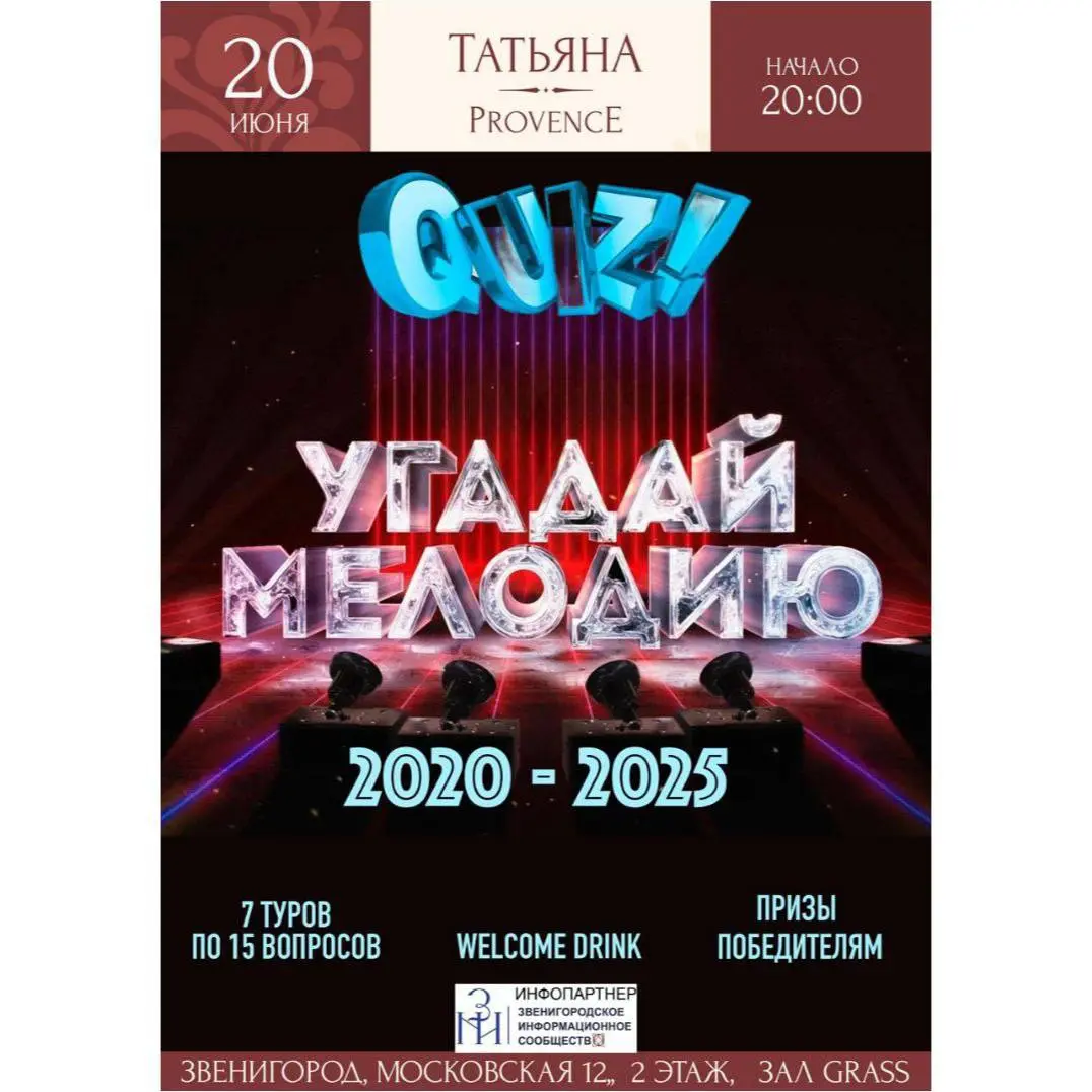 КВИЗ-вечеринка «Угадай мелодию»