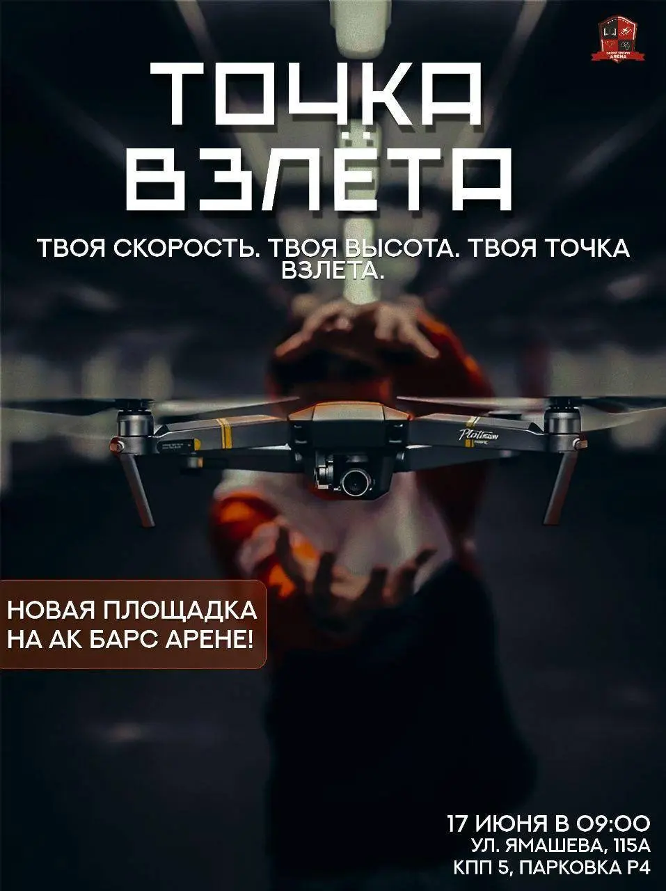 Точка взлёта на «Ак Барс Арене» 17 июня 2025