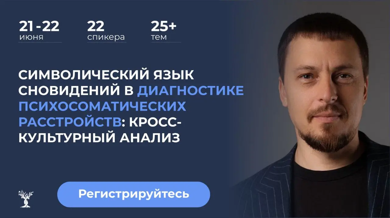 масштабная онлайн-конференция по психосоматике