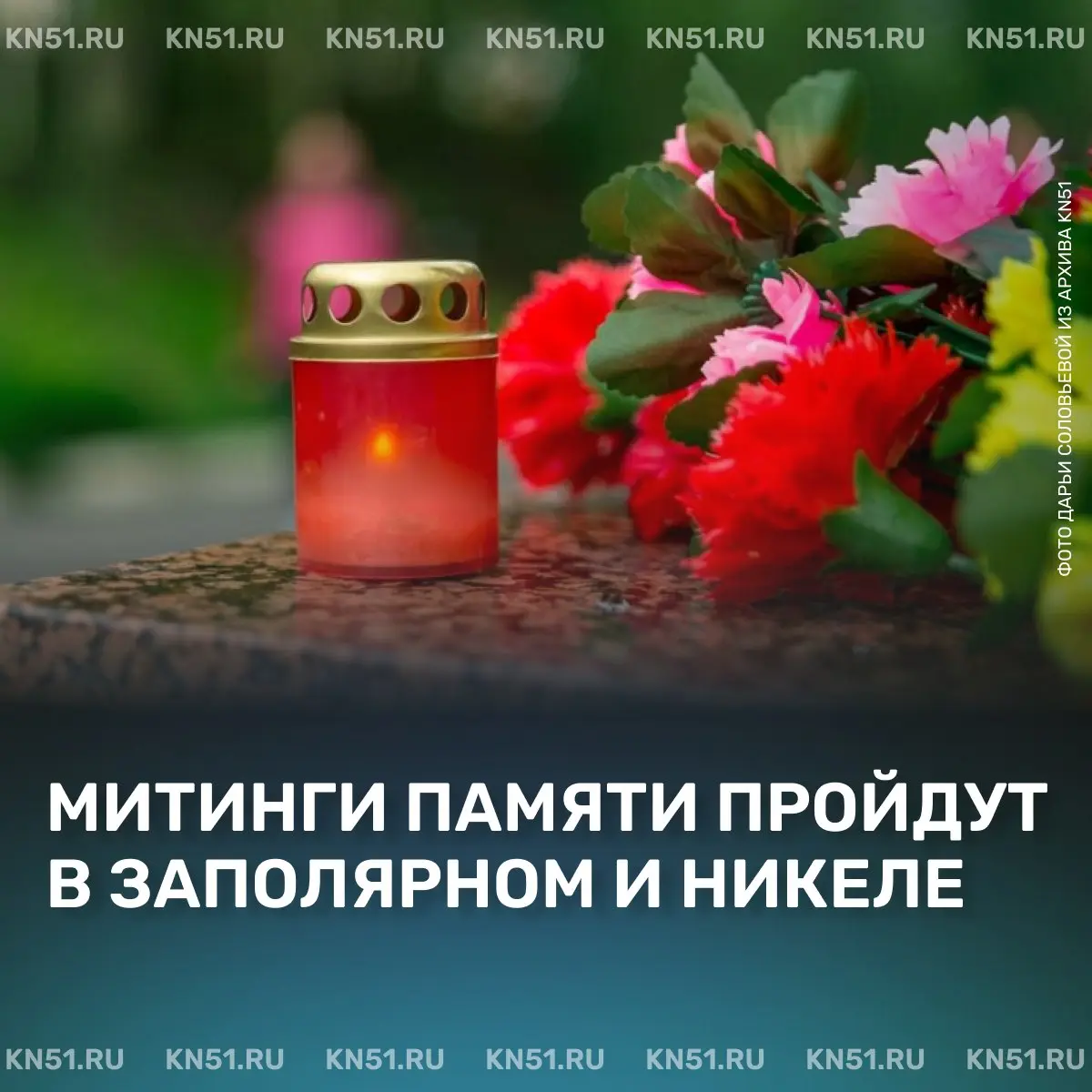 Памятные митинги и акции 22 июня в Заполярном и Никеле