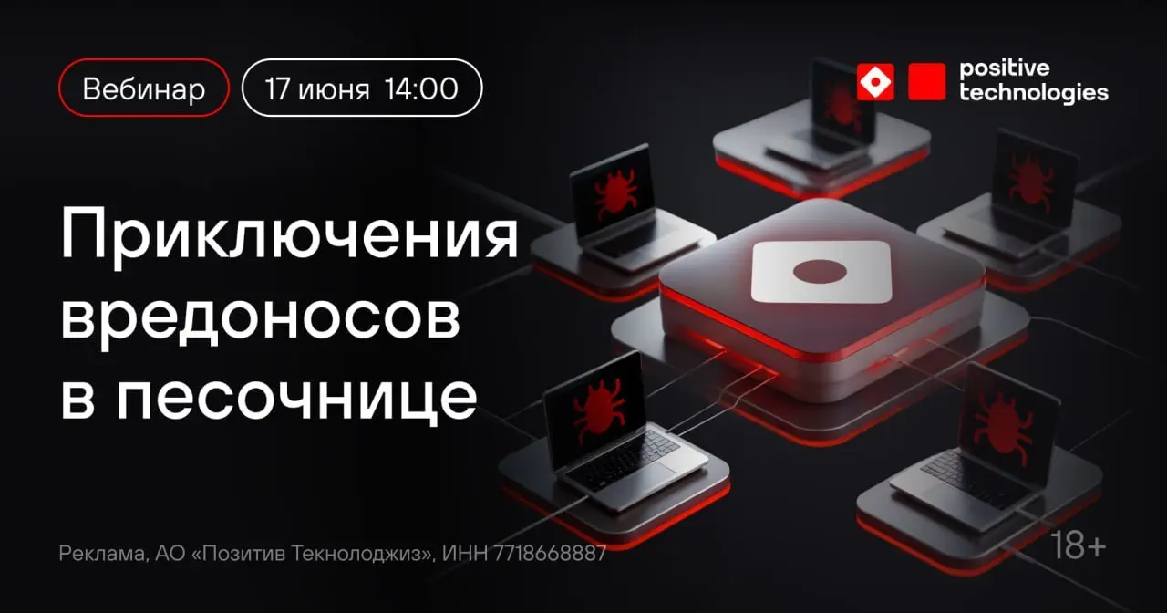 Вебинар "Приключения вредоносов в песочнице"