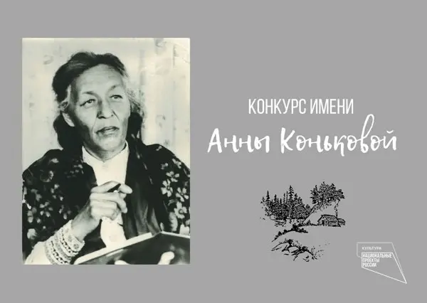 Конкурс имени Анны Митрофановны Коньковой