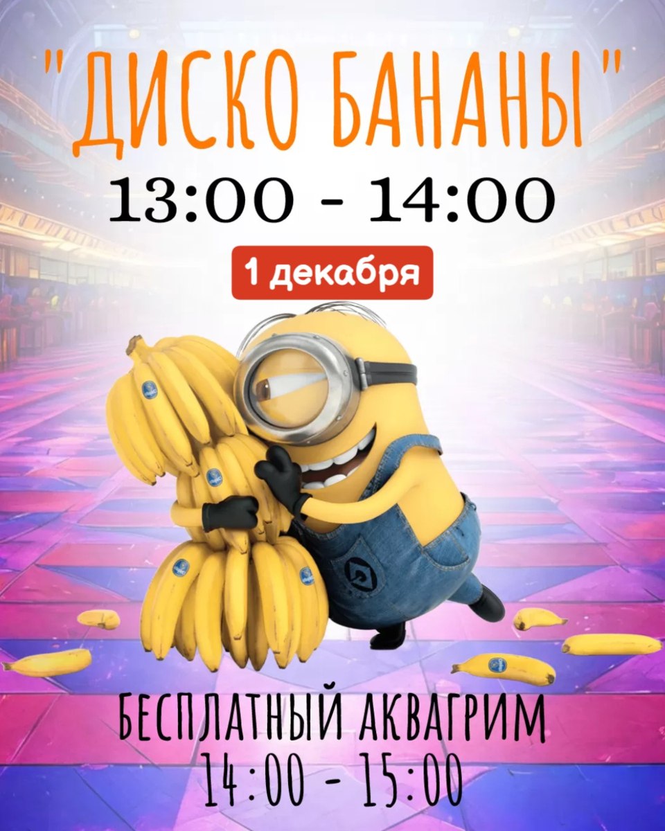 Анимационное шоу Диско Бананы