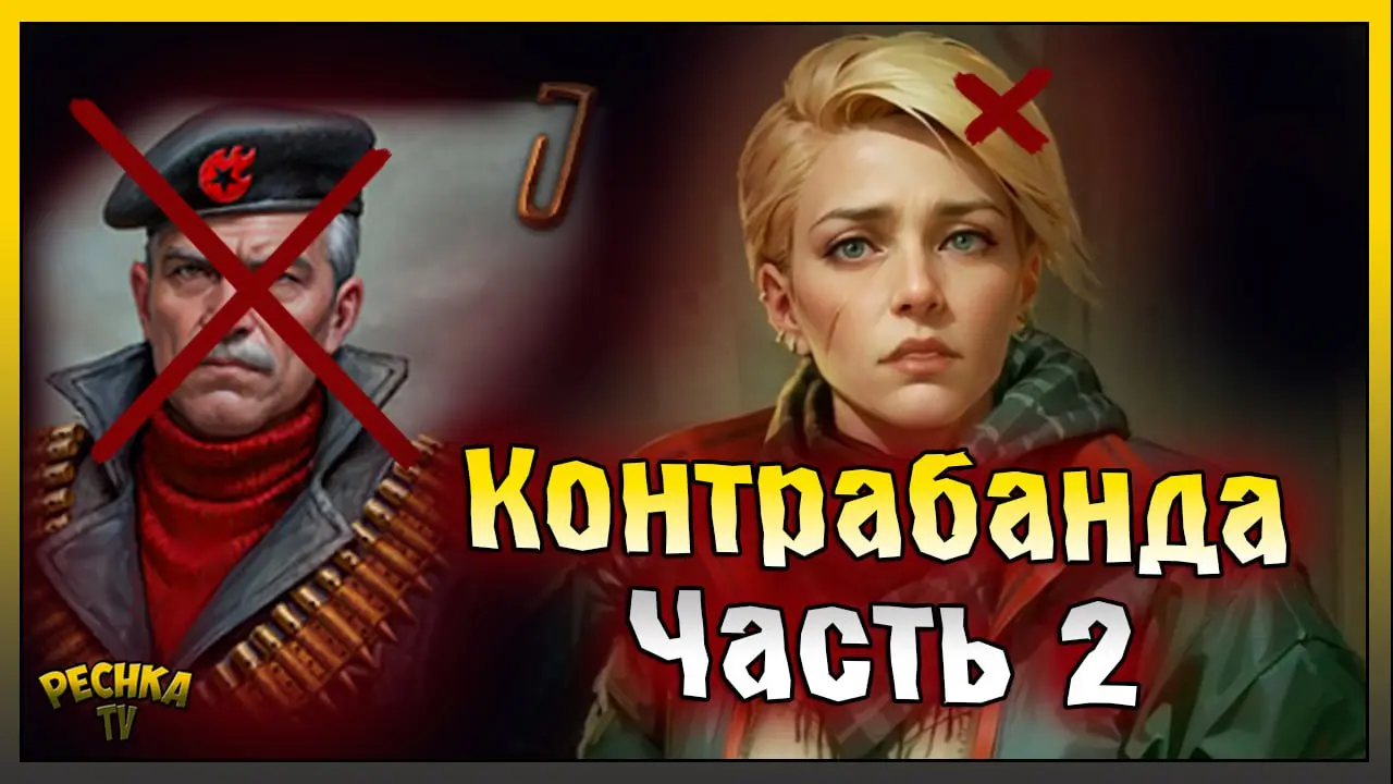 Финальный бой и награда Фурия | Котнрабанда часть 2 | Day R Survival