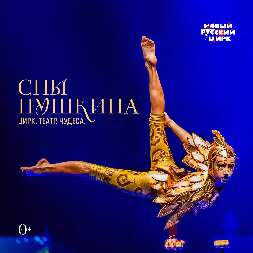 Сны Пушкина — шоу нового поколения!