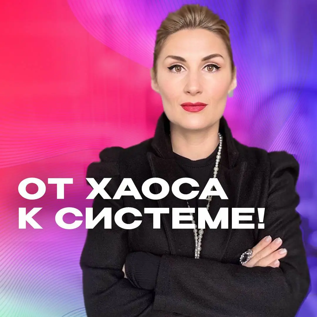 От хаоса к системе!