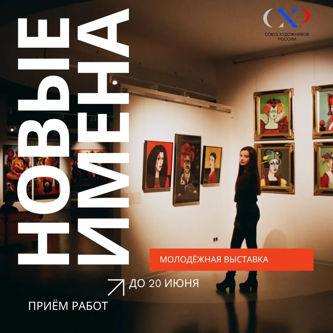 Молодёжная выставка «Новые имена»