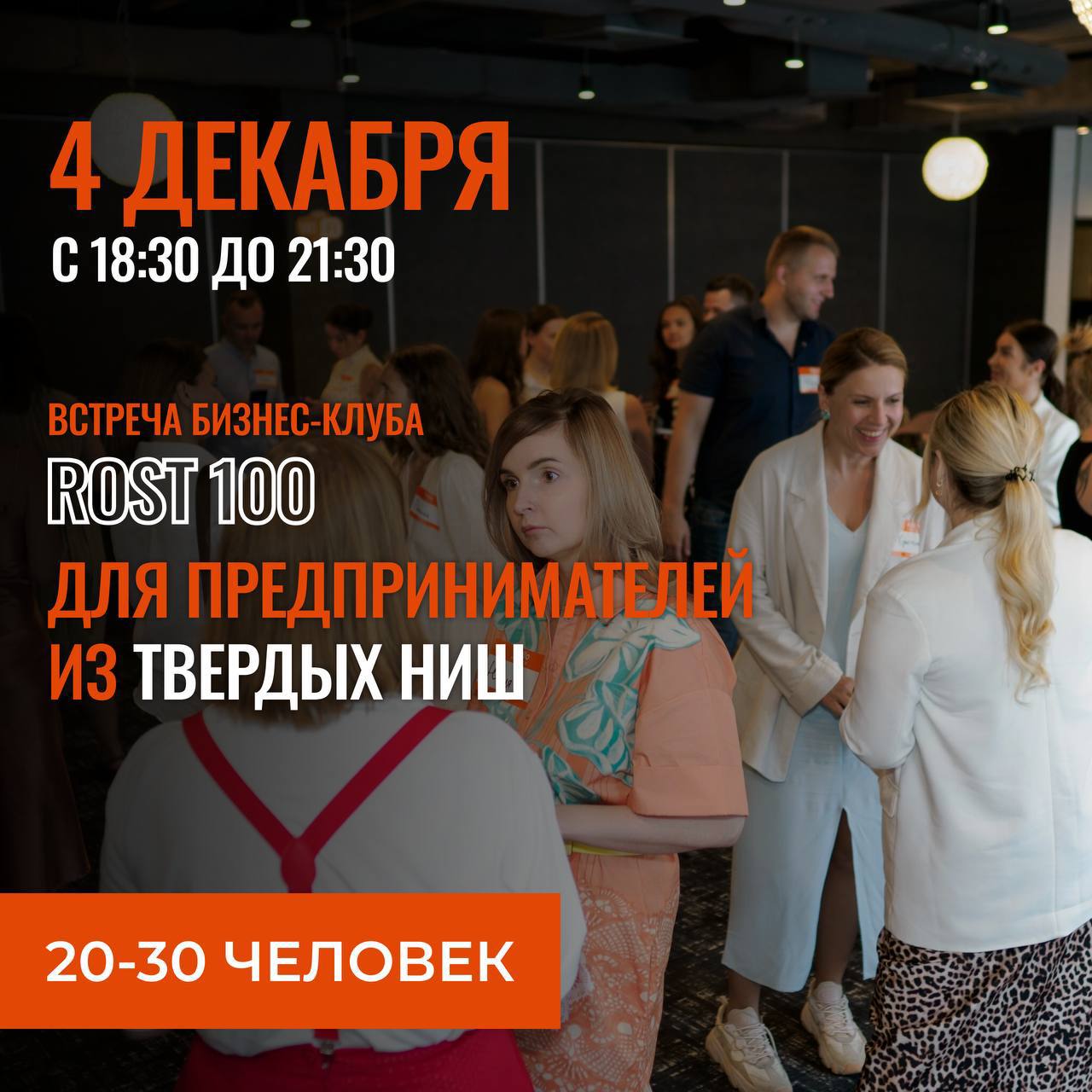 Встреча бизнес-клуба Рост100 для предпринимателей из твердых ниш