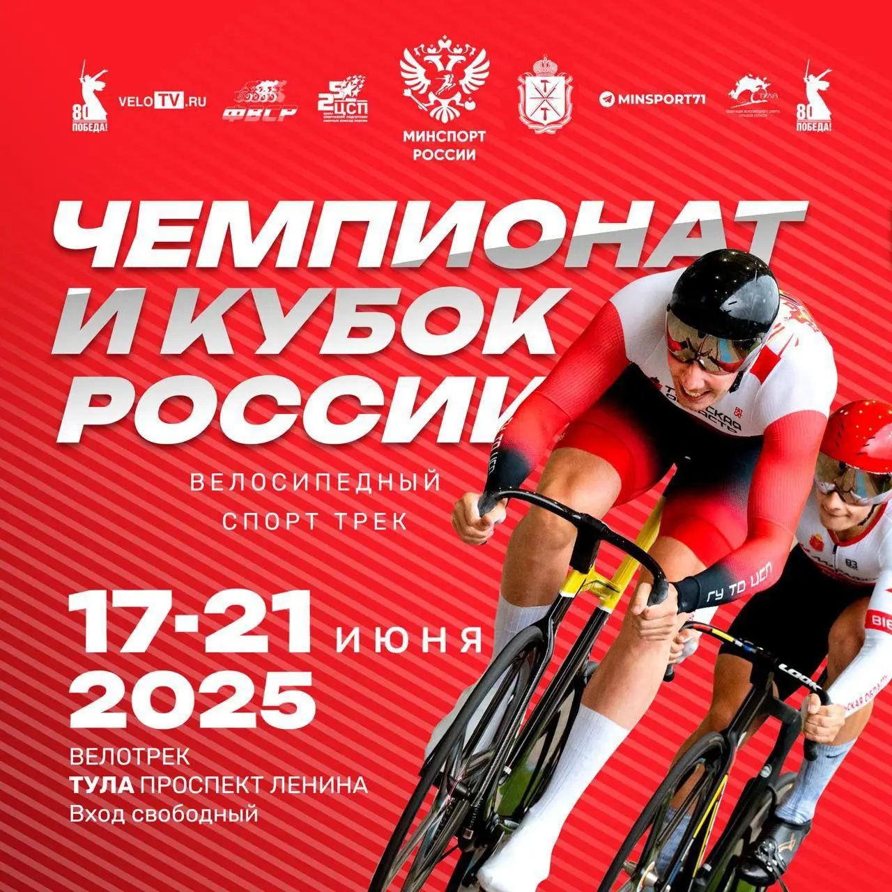 Кубок, чемпионат, первенство России и Всероссийские соревнования на тульском велотреке