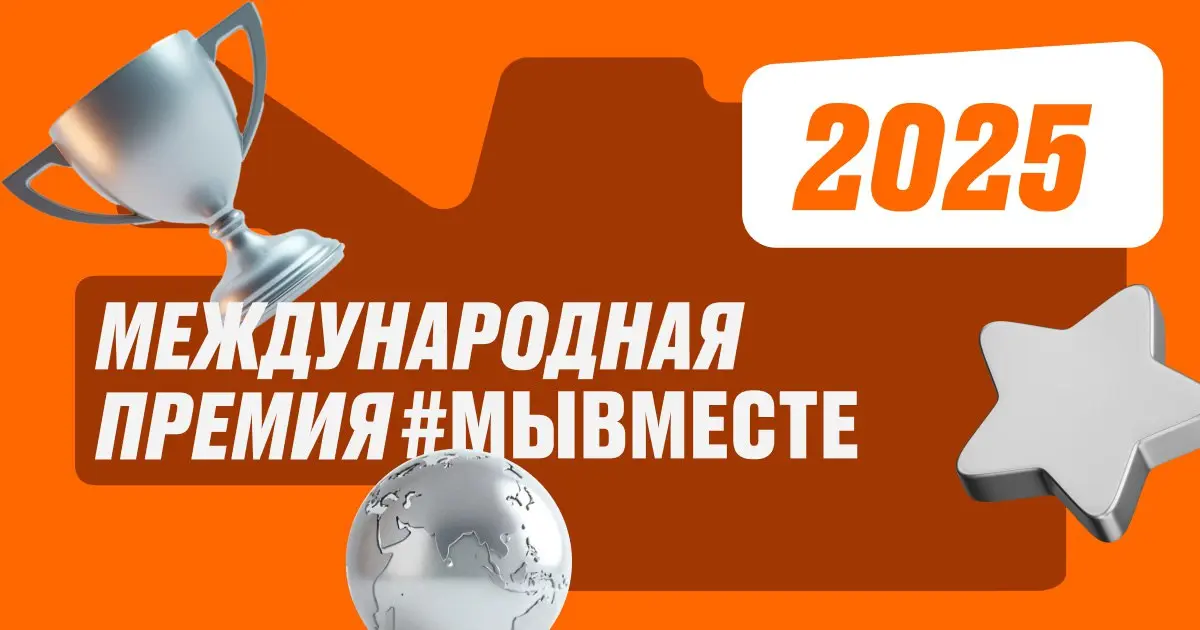 Международная Премия #МЫВМЕСТЕ