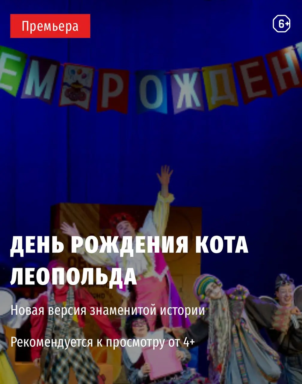 Премьера 2025 - День рождения кота Леопольда