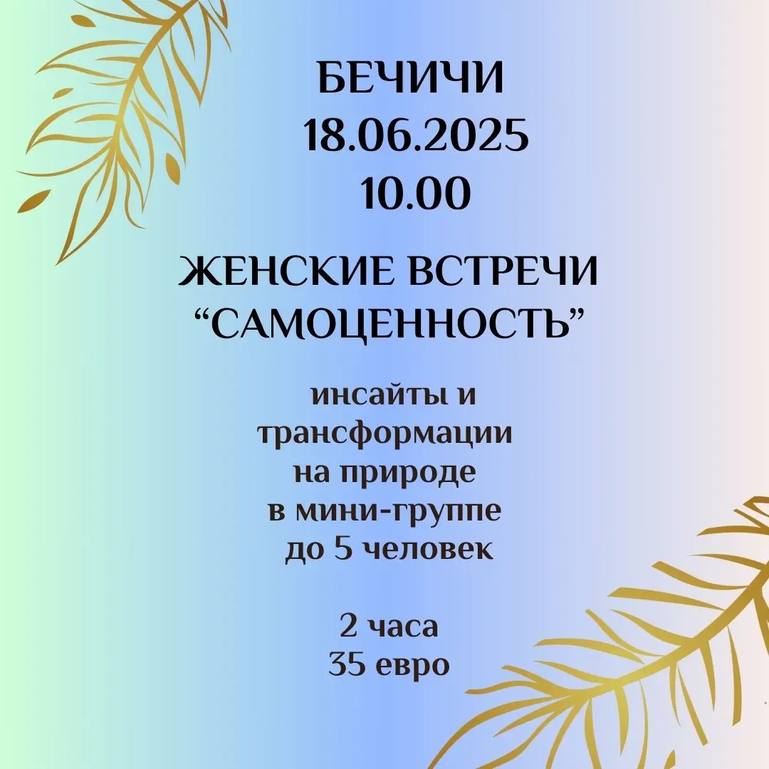 Трансформации на природе! Женские встречи по самоценности 18.06.2025