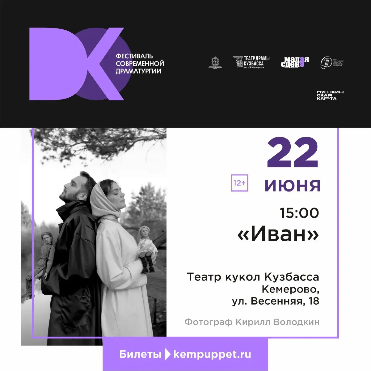 Фестиваль современной драматургии DOKFEST, спектакль «Иван»