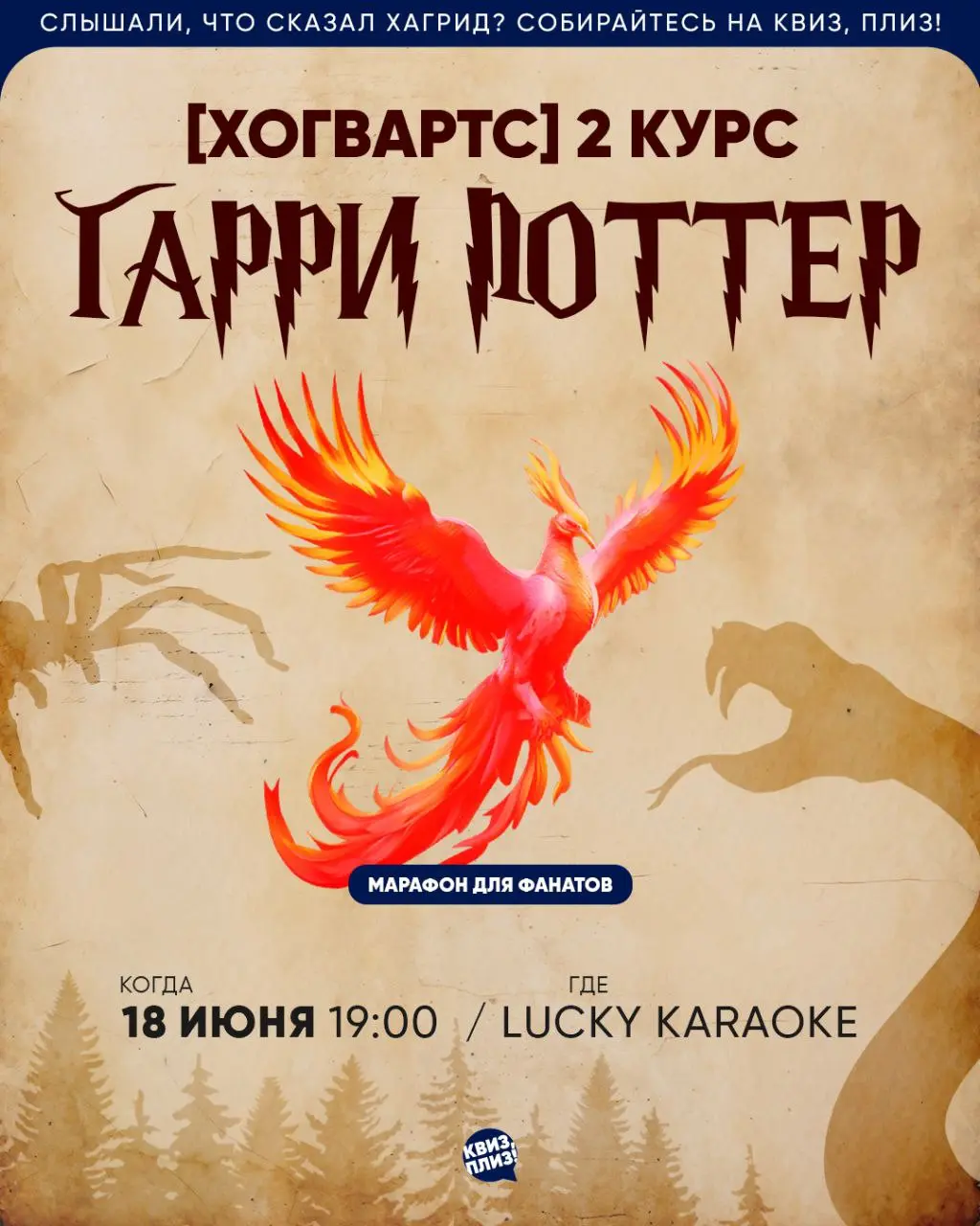 Магический вечер: Lucky Karaoke в Хогвартсе