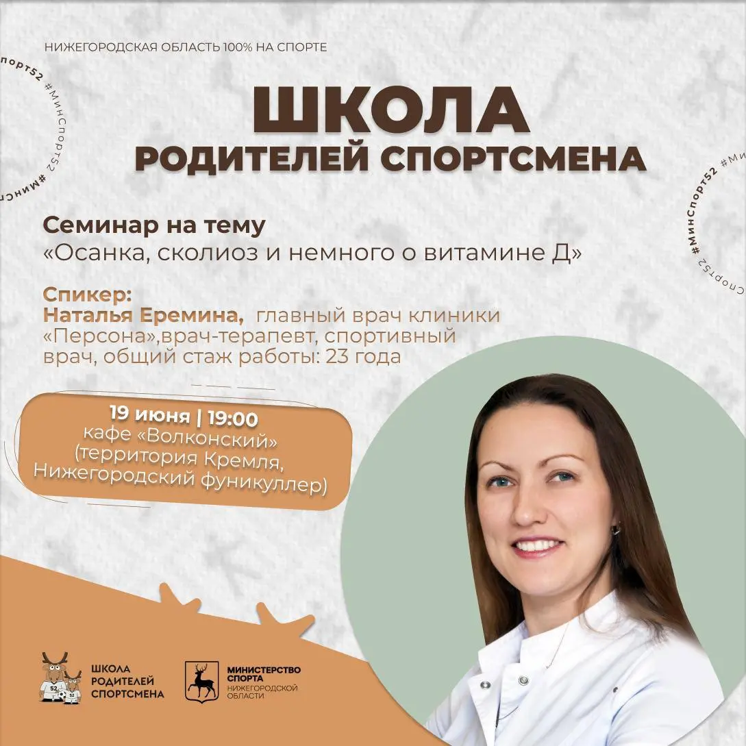 Встреча «Школы родителей спортсмена»: здоровье спины и витамин D