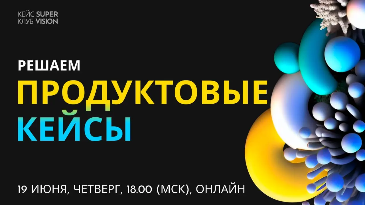 Кейс-клуб SuperVision: Решаем продуктовые кейсы