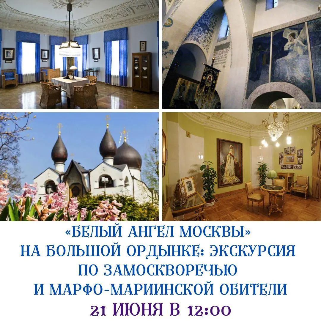 Экскурсия по Замоскворечью и Марфо-Мариинской обители 21 июня 2025 года