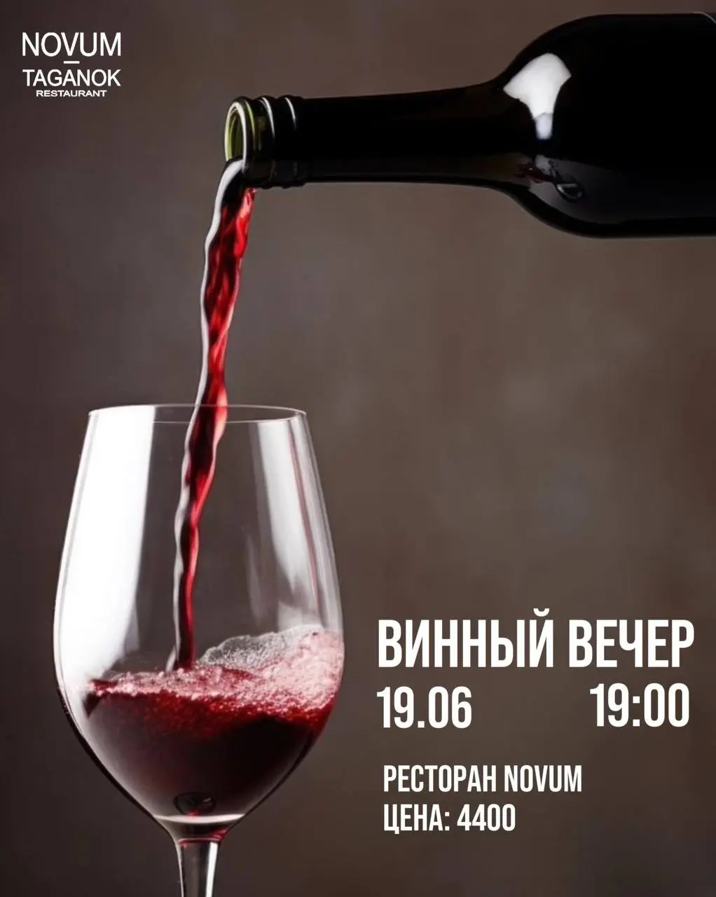 Винная дегустация в ресторане Novum