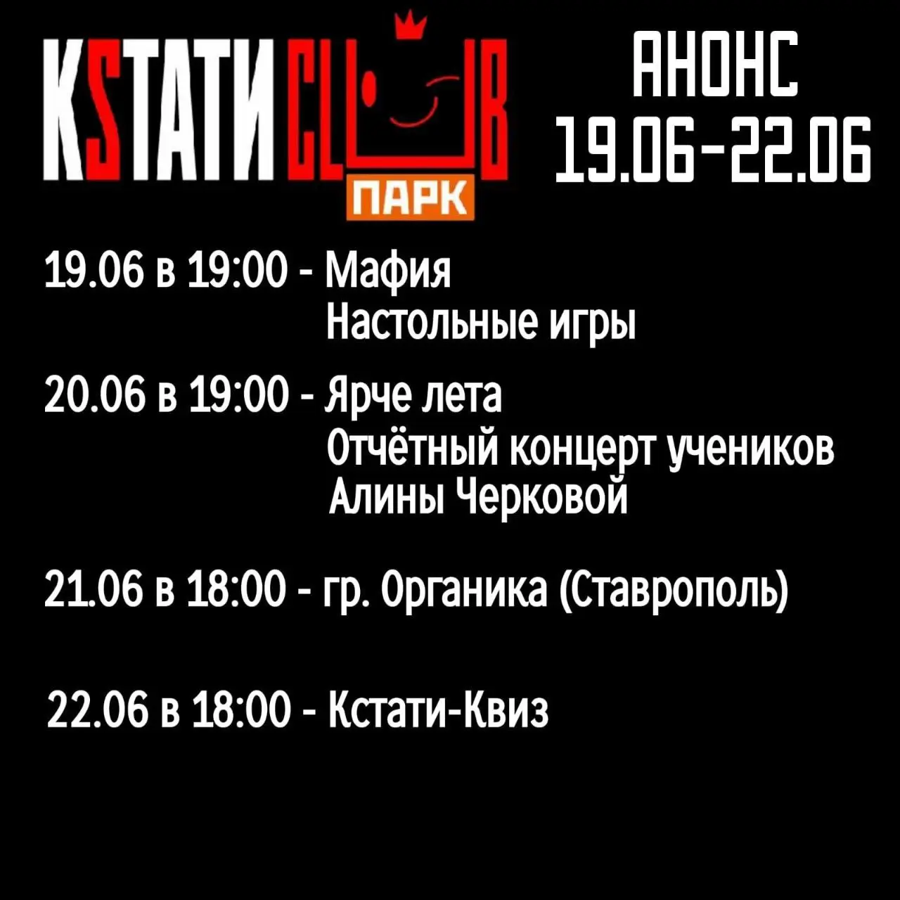 Кстати Клаб-парк: анонс недели