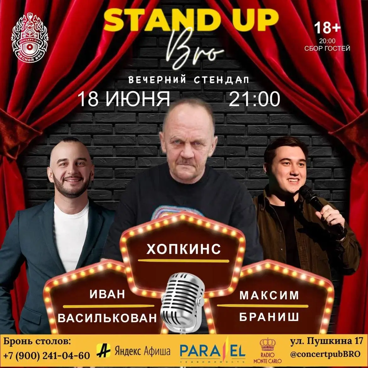 Среда, 18 июня 2025: Стенд-ап шоу "STAND UP, BRO!" в Анапе