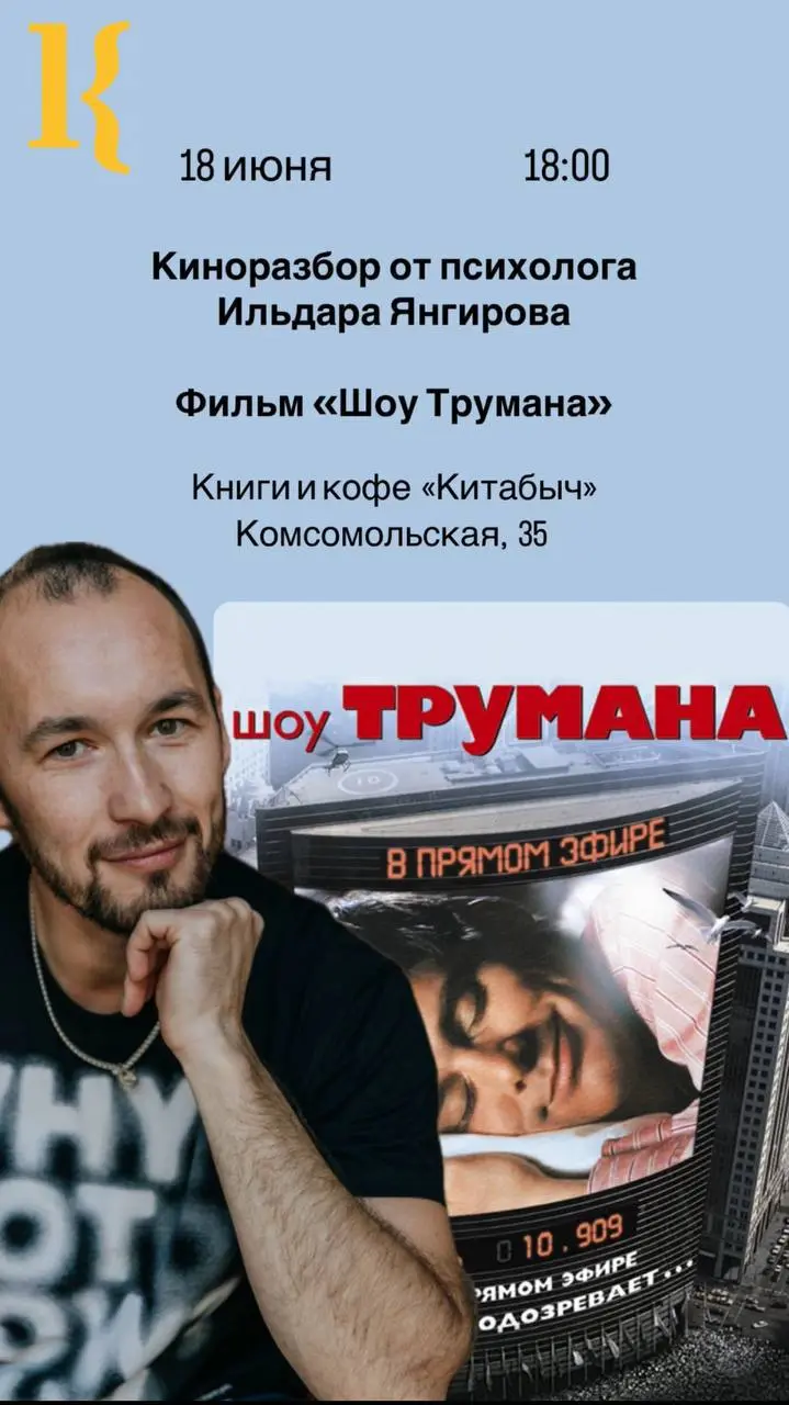 Киноразбор «Шоу Трумана»