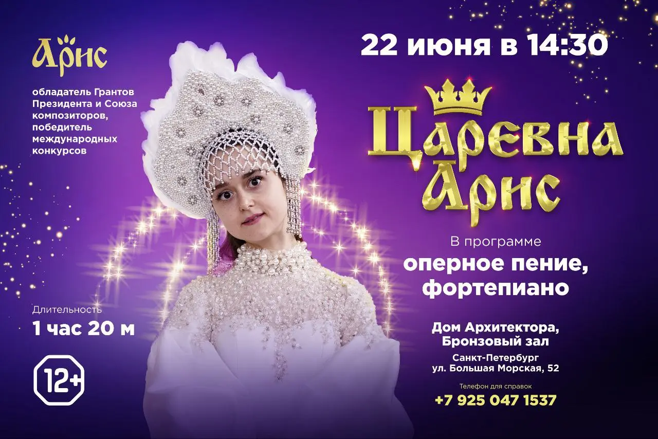 Концерт «Царевна Арис»