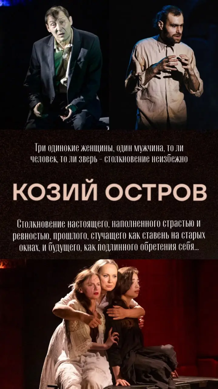 Показ спектакля "Козий остров" в театре "Станиславский.com"